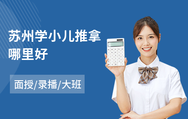 苏州学小儿推拿哪里好
