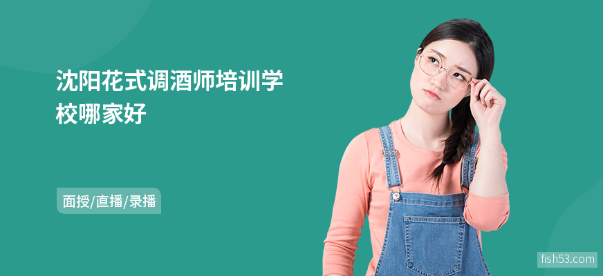 沈阳花式调酒师培训学校哪家好