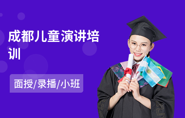 成都儿童演讲培训(演讲培训辅导价格)