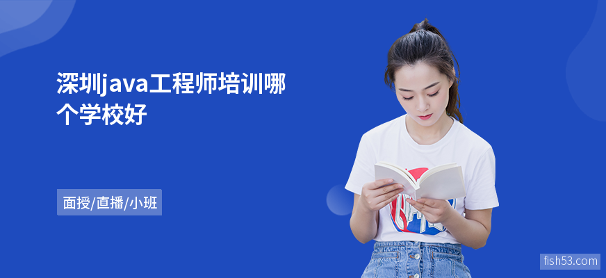 深圳java工程师培训哪个学校好