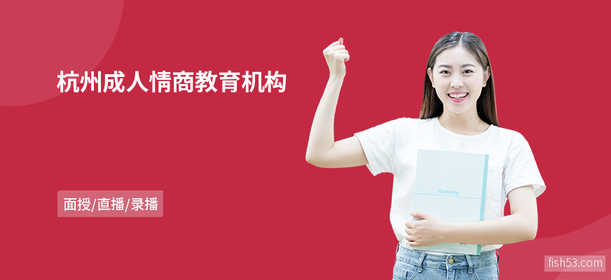 杭州成人情商教育机构
