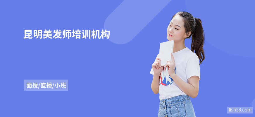 昆明美发师培训机构