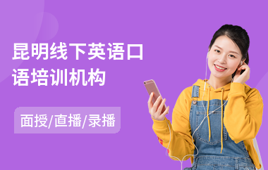 昆明线下英语口语培训机构(英语口语培训排名)