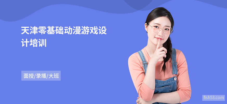 天津零基础动漫游戏设计培训