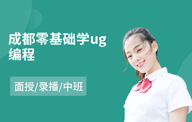 成都零基础学ug编程