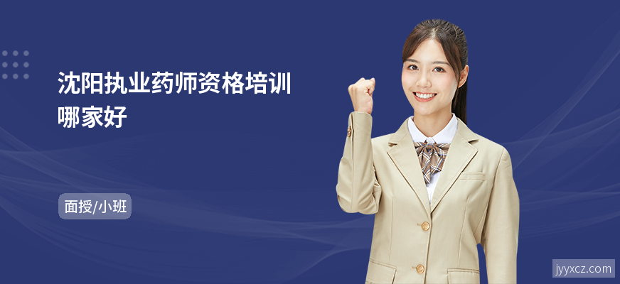 沈阳执业药师资格培训哪家好