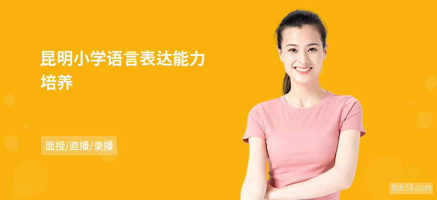 昆明小学语言表达能力培养