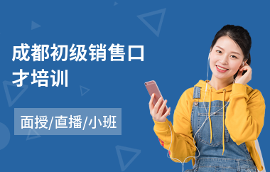 成都初级销售口才培训(销售口才供应链培训)