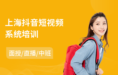 上海抖音短视频系统培训