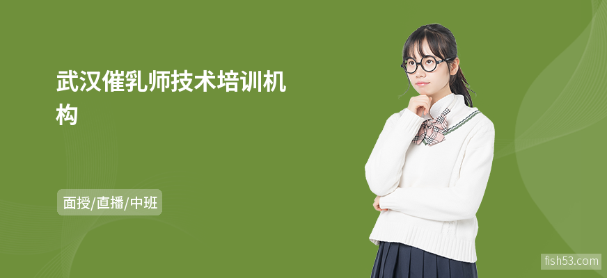 武汉催乳师技术培训机构