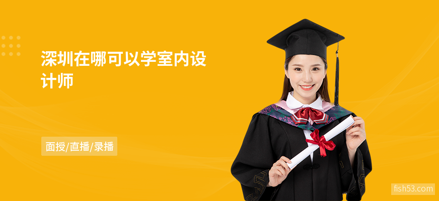 深圳在哪可以学室内设计师