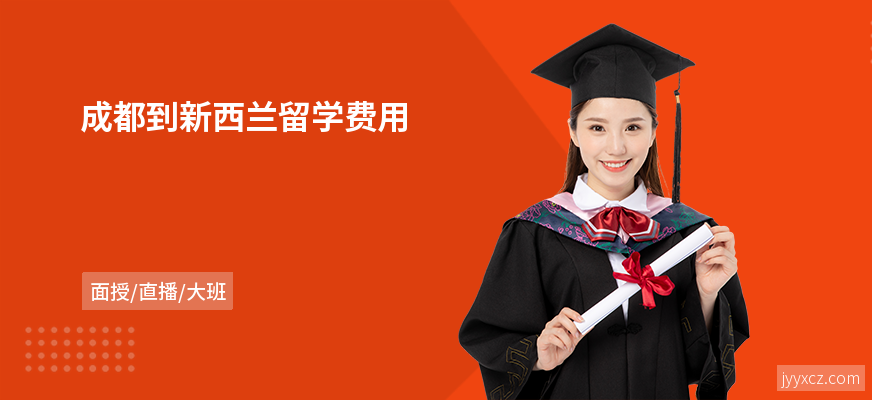 成都到新西兰留学费用