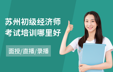 苏州初级经济师考试培训哪里好