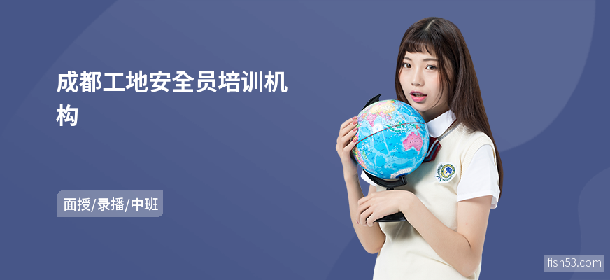 成都工地安全员培训机构