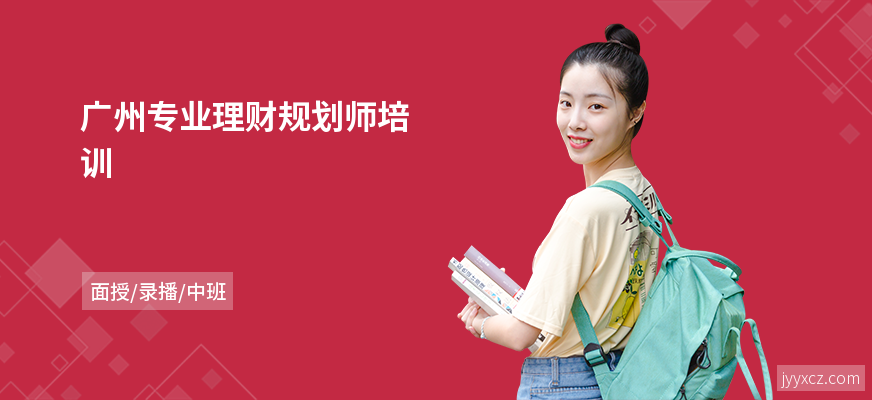 广州专业理财规划师培训