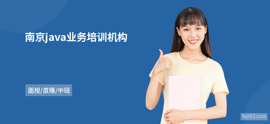 南京java业务培训机构