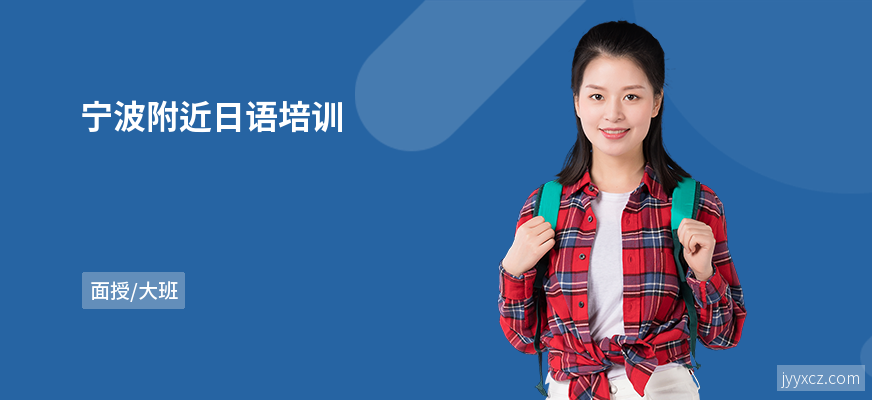宁波附近日语培训
