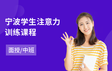 宁波学生注意力训练课程(听觉注意力训练)
