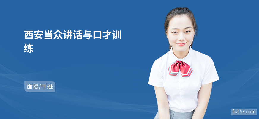 西安当众讲话与口才训练