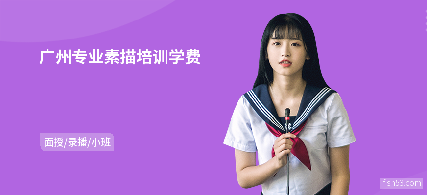 广州专业素描培训学费