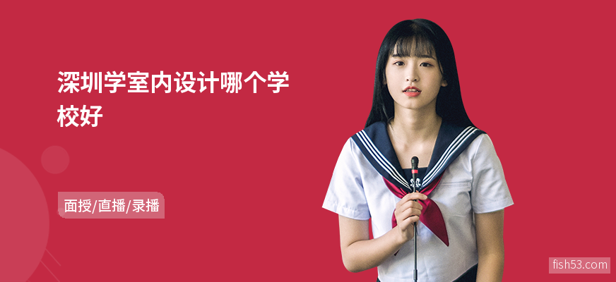 深圳学室内设计哪个学校好