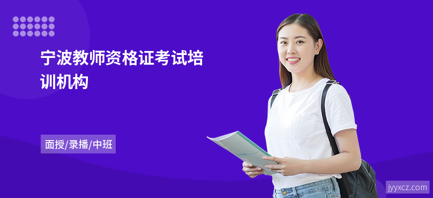宁波教师资格证考试培训机构