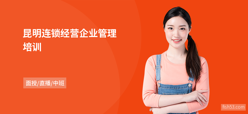 昆明连锁经营企业管理培训
