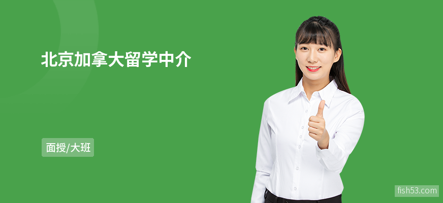 北京加拿大留学中介
