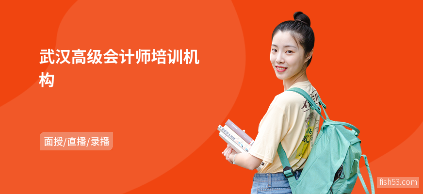 武汉高级会计师培训机构