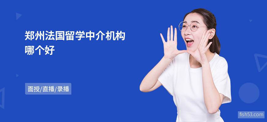 郑州法国留学中介机构哪个好