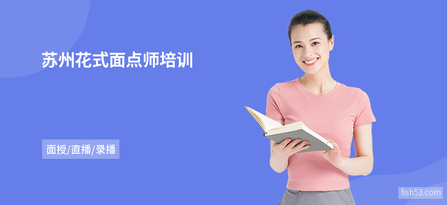 苏州花式面点师培训