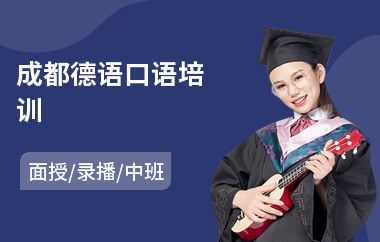 成都德语口语培训(德语专四培训课程)