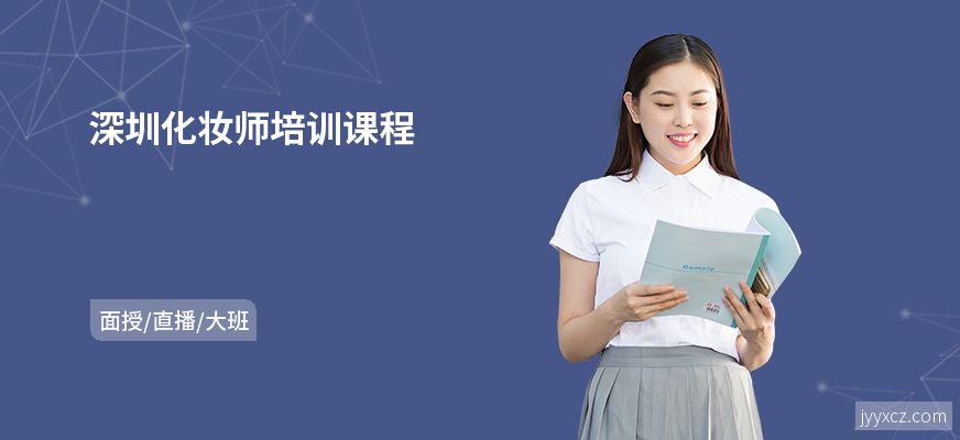 深圳化妆师培训课程