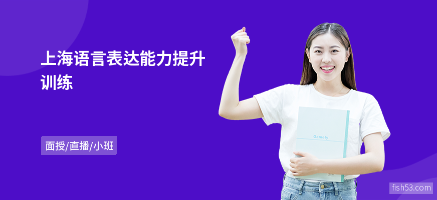 上海语言表达能力提升训练