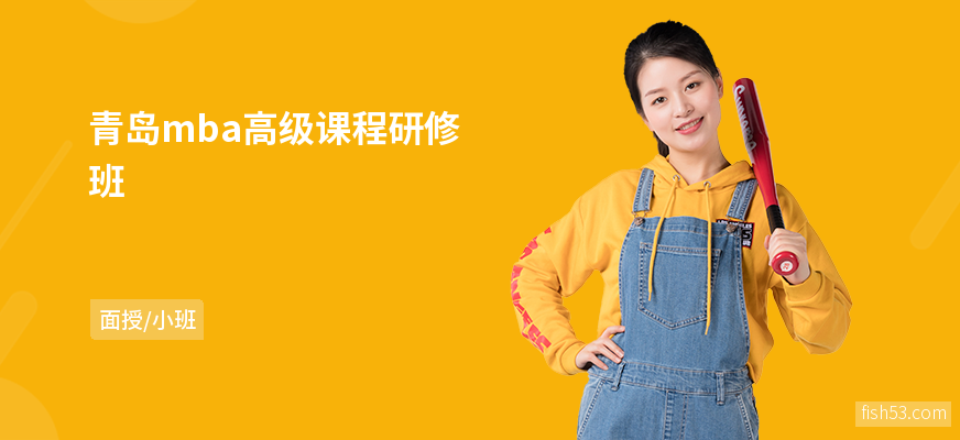 青岛mba高级课程研修班