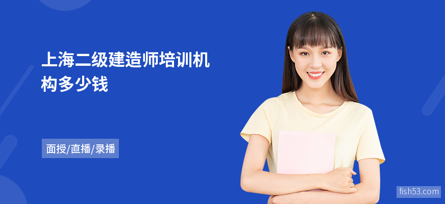 上海二级建造师培训机构多少钱
