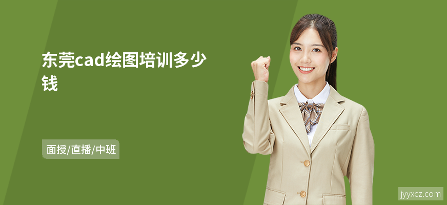 东莞cad绘图培训多少钱