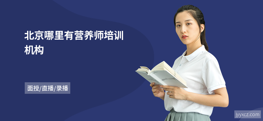 北京哪里有营养师培训机构