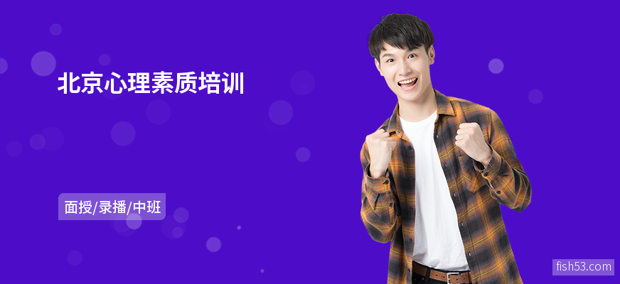 北京心理素质培训
