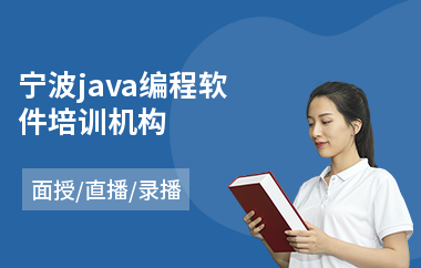 宁波java编程软件培训机构
