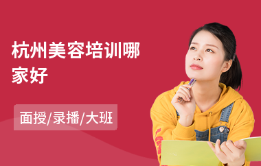 杭州美容培训哪家好