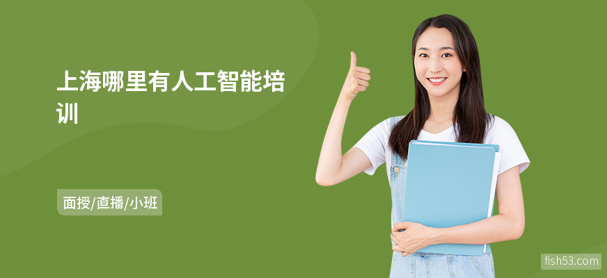 上海哪里有人工智能培训