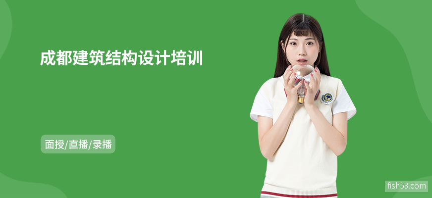 成都建筑结构设计培训