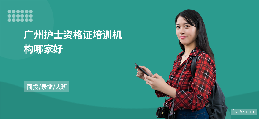 广州护士资格证培训机构哪家好