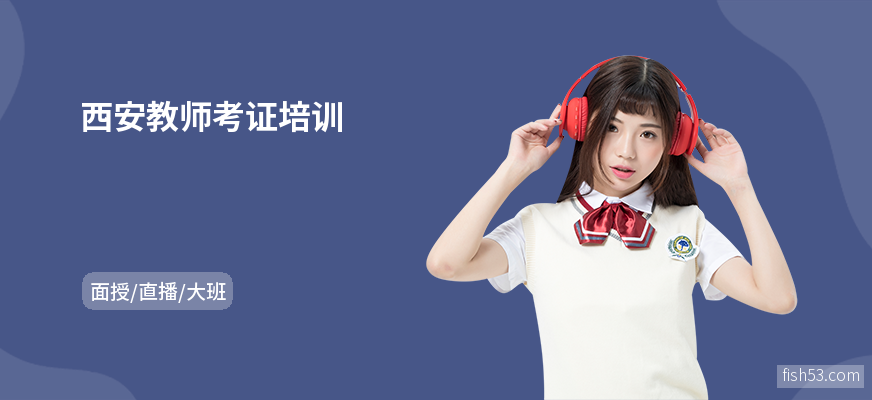 西安教师考证培训