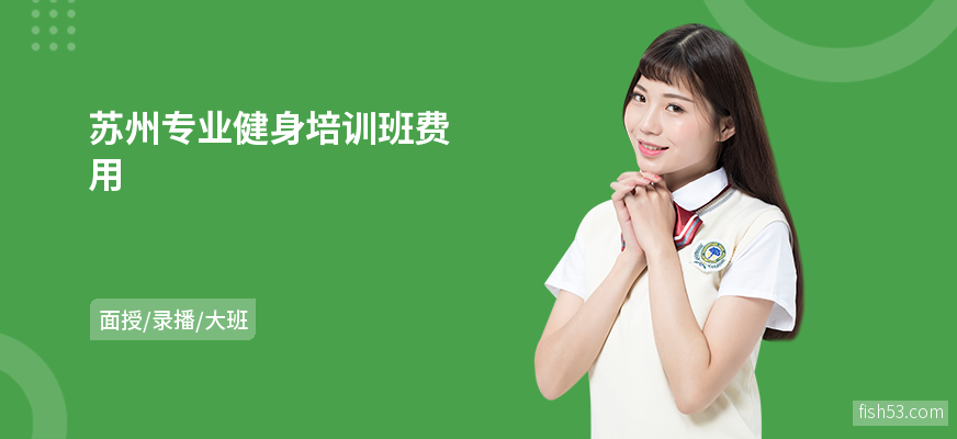 苏州专业健身培训班费用