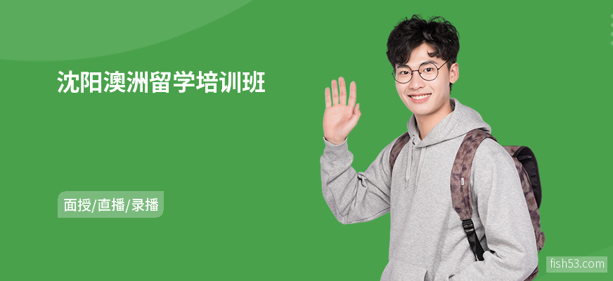 沈阳澳洲留学培训班