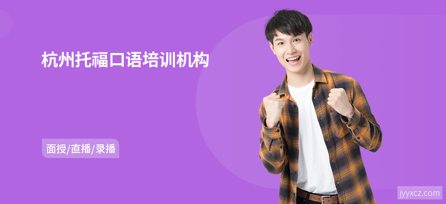 杭州托福口语培训机构