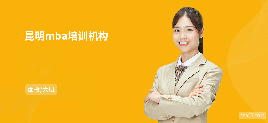昆明mba培训机构