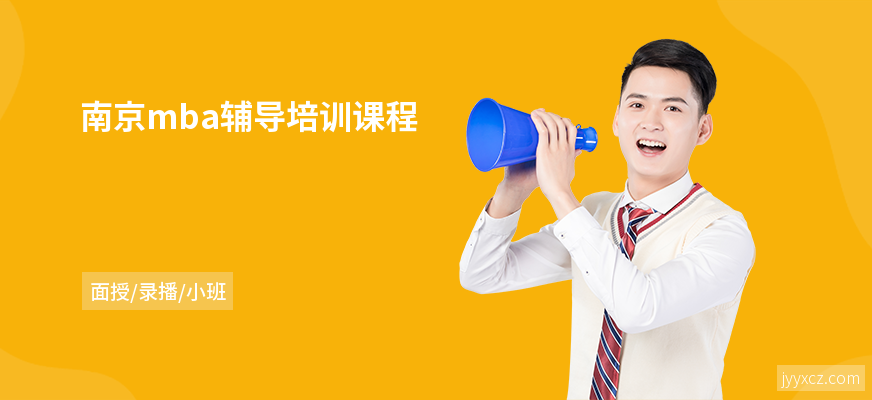 南京mba辅导培训课程